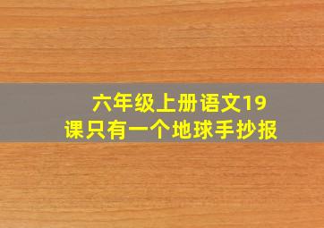 六年级上册语文19课只有一个地球手抄报