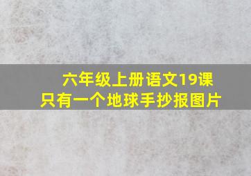 六年级上册语文19课只有一个地球手抄报图片