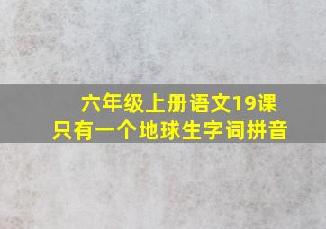 六年级上册语文19课只有一个地球生字词拼音