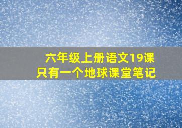 六年级上册语文19课只有一个地球课堂笔记