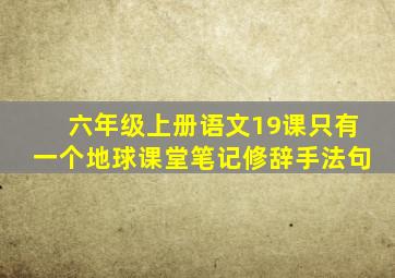 六年级上册语文19课只有一个地球课堂笔记修辞手法句