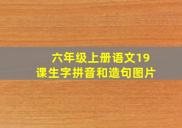 六年级上册语文19课生字拼音和造句图片