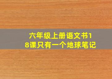 六年级上册语文书18课只有一个地球笔记