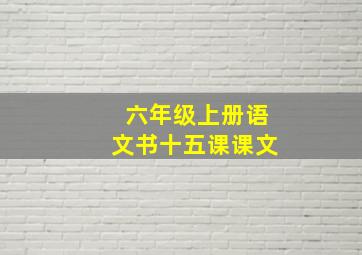 六年级上册语文书十五课课文