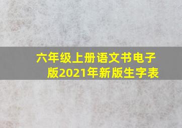 六年级上册语文书电子版2021年新版生字表