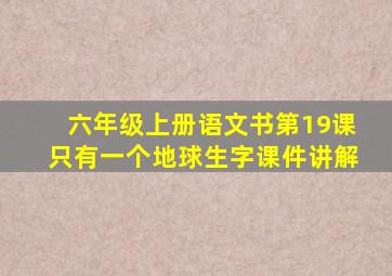 六年级上册语文书第19课只有一个地球生字课件讲解