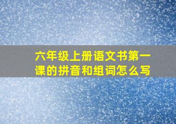 六年级上册语文书第一课的拼音和组词怎么写