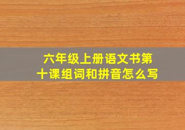 六年级上册语文书第十课组词和拼音怎么写