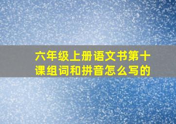 六年级上册语文书第十课组词和拼音怎么写的