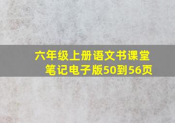 六年级上册语文书课堂笔记电子版50到56页