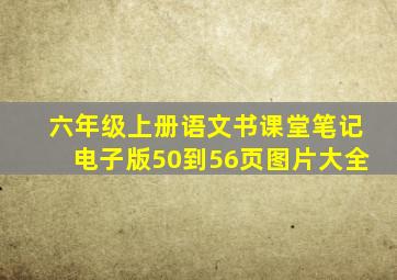 六年级上册语文书课堂笔记电子版50到56页图片大全