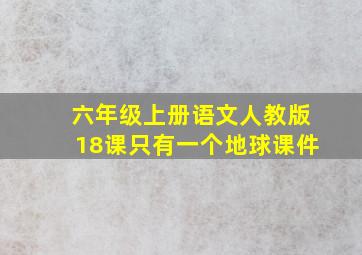 六年级上册语文人教版18课只有一个地球课件