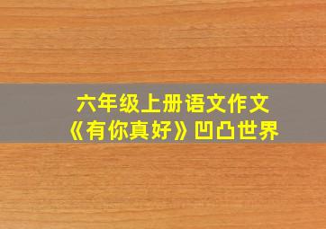 六年级上册语文作文《有你真好》凹凸世界