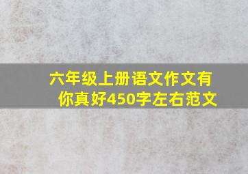 六年级上册语文作文有你真好450字左右范文