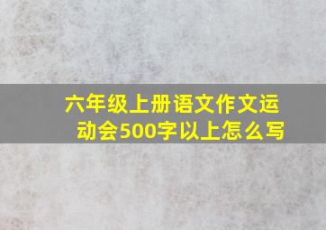 六年级上册语文作文运动会500字以上怎么写