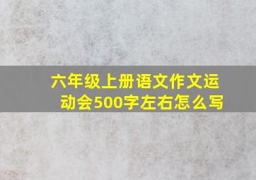 六年级上册语文作文运动会500字左右怎么写