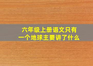 六年级上册语文只有一个地球主要讲了什么