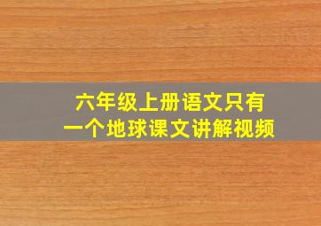 六年级上册语文只有一个地球课文讲解视频