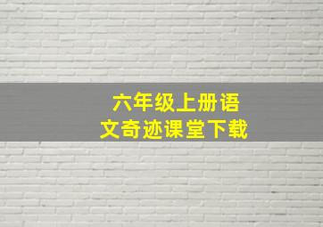 六年级上册语文奇迹课堂下载