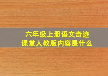 六年级上册语文奇迹课堂人教版内容是什么