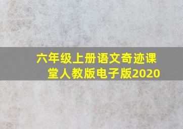 六年级上册语文奇迹课堂人教版电子版2020