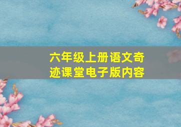 六年级上册语文奇迹课堂电子版内容