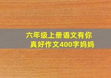 六年级上册语文有你真好作文400字妈妈