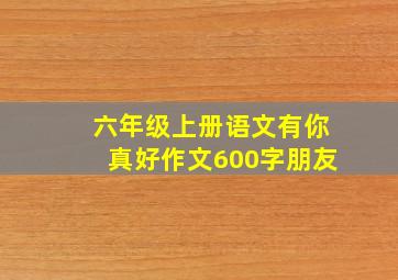 六年级上册语文有你真好作文600字朋友