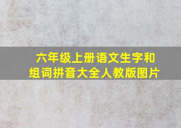 六年级上册语文生字和组词拼音大全人教版图片