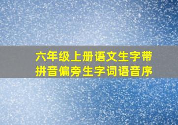 六年级上册语文生字带拼音偏旁生字词语音序