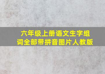 六年级上册语文生字组词全部带拼音图片人教版