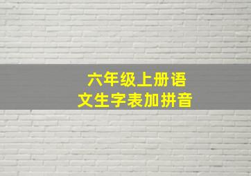 六年级上册语文生字表加拼音