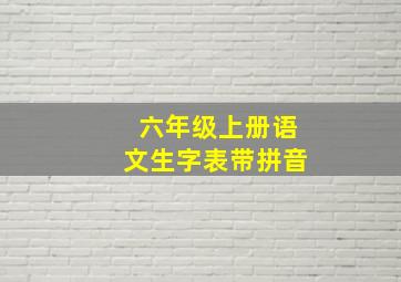 六年级上册语文生字表带拼音