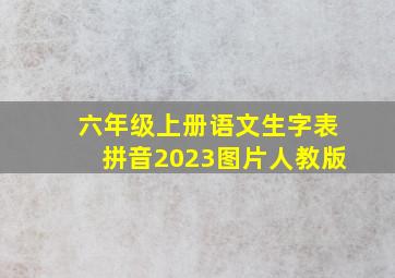 六年级上册语文生字表拼音2023图片人教版