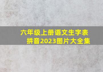 六年级上册语文生字表拼音2023图片大全集