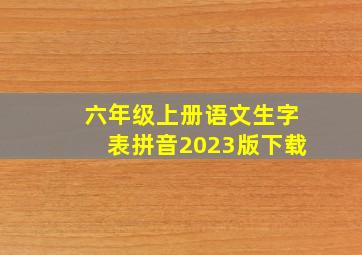 六年级上册语文生字表拼音2023版下载