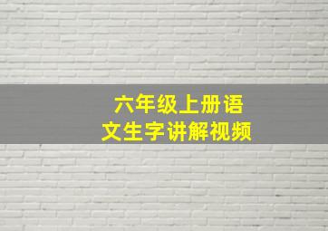 六年级上册语文生字讲解视频