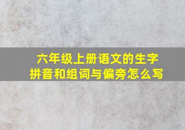 六年级上册语文的生字拼音和组词与偏旁怎么写