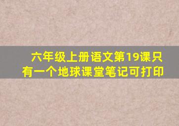 六年级上册语文第19课只有一个地球课堂笔记可打印