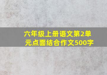 六年级上册语文第2单元点面结合作文500字