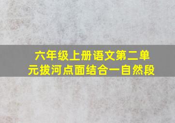 六年级上册语文第二单元拔河点面结合一自然段