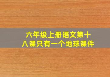 六年级上册语文第十八课只有一个地球课件