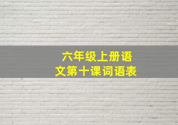 六年级上册语文第十课词语表