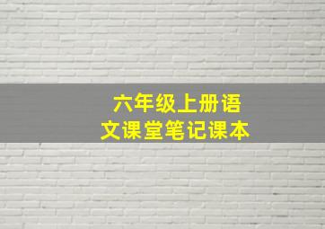 六年级上册语文课堂笔记课本