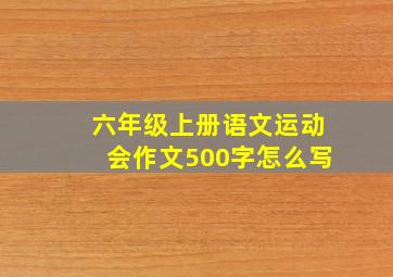 六年级上册语文运动会作文500字怎么写