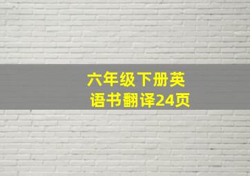 六年级下册英语书翻译24页