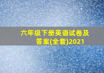 六年级下册英语试卷及答案(全套)2021