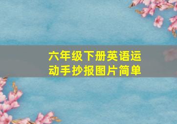 六年级下册英语运动手抄报图片简单