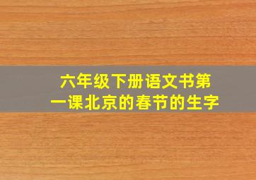 六年级下册语文书第一课北京的春节的生字