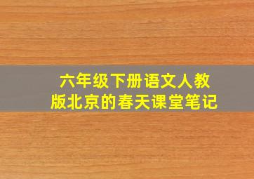 六年级下册语文人教版北京的春天课堂笔记